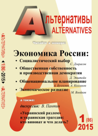 Альтернативы: Теоретический и общественно-политический журнал Вып.1 (86). Бузгалин А.В. (Ред.) Вып.1 (86)