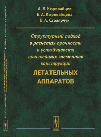 Структурный подход в расчетах прочности и устойчивости простейших элементов конструкций летательных аппаратов. Коровайцев А.В., Коровайцева Е.А., Столярчук В.А.