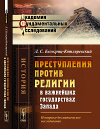 Преступления против религии в важнейших государствах Запада: Историко-догматическое исследование. Белогриц-Котляревский Л.С. Изд.2