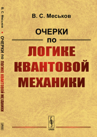 Очерки по логике квантовой механики. Меськов В.С.