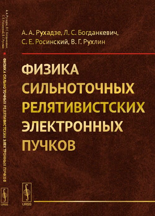 Физика сильноточных релятивистских электронных пучков. Рухадзе А.А., Богданкевич Л.С., Росинский С.Е., Рухлин В.Г.