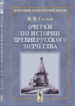 Очерки по истории древнерусского зодчества. Суслов В.В.