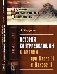 История контрреволюции в Англии при Карле II и Иакове II. Пер. с фр.. Каррель А.