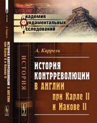 История контрреволюции в Англии при Карле II и Иакове II. Пер. с фр.. Каррель А. Изд.2