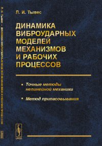 Динамика виброударных моделей механизмов и рабочих процессов: Точные методы нелинейной механики. Метод припасовывания. Тывес Л.И.