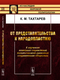 От представительства к народовластию: К изучению новейших стремлений политического развития современного общества. Тахтарев К.М. Изд.2