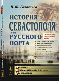 История СЕВАСТОПОЛЯ как РУССКОГО ПОРТА: От основания до Крымской войны. Головачев В.Ф.