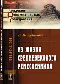 Из жизни средневекового ремесленника. Булгакова Е.И.