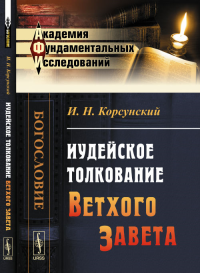 Иудейское толкование Ветхого Завета. Корсунский И.Н.