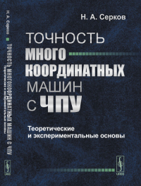 Точность многокоординатных машин с ЧПУ: Теоретические и экспериментальные основы. Серков Н.А.