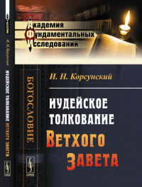 Иудейское толкование Ветхого Завета. Корсунский И.Н. Изд.2