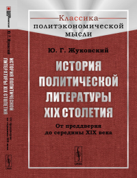 История политической литературы XIX столетия: От преддверия до середины XIX века. Жуковский Ю.Г. Изд.2