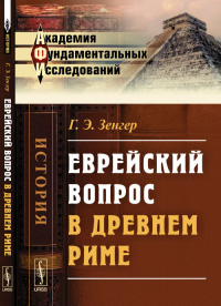 Еврейский вопрос в Древнем Риме. Зенгер Г.Э.