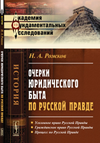 Очерки юридического быта по Русской Правде. Рожков Н.А.