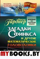 Гарднер М.. Загадки Сфинкса и другие математические головоломки №97