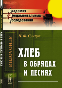 Хлеб в обрядах и песнях. Сумцов Н.Ф.