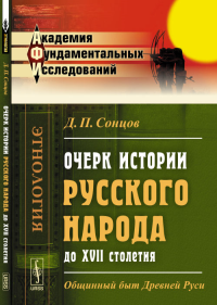 Очерк истории русского народа до XVII столетия: Общинный быт Древней Руси. Сонцов Д.П.