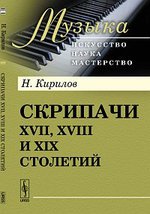 Скрипачи XVII, XVIII и XIX столетий. Кирилов Н.