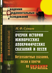 Очерки истории южнорусских апокрифических сказаний и песен: Проникновение апокрифов на УКРАИНУ. Сказания о ветхозаветных лицах и событиях. Сумцов Н.Ф.