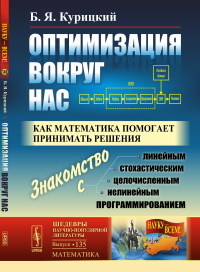 Оптимизация вокруг нас: Как математика помогает принимать решения. Курицкий Б.Я.