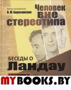 Беседы о Ландау: Человек вне стереотипа. Березанская В.М.