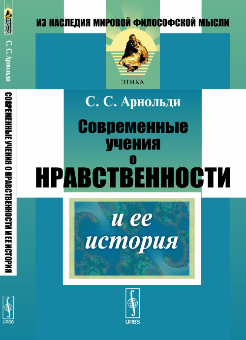 Современные учения о нравственности и ее история. Арнольди С.С.