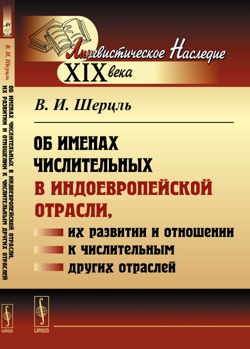 Об именах числительных в индоевропейской отрасли, их развитии и отношении к числительным других отраслей. Шерцль В.И.