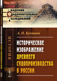 Историческое изображение древнего судопроизводства в России. Куницын А.П.