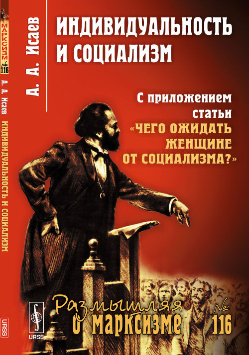 Индивидуальность и социализм: С приложением статьи "Чего ожидать женщине от социализма?". Исаев А.А.