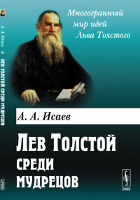 Лев Толстой среди мудрецов. Исаев А.А.