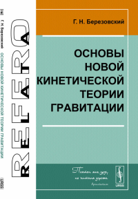 Основы Новой кинетической теории гравитации. Березовский Г.Н.