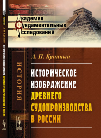 Историческое изображение древнего судопроизводства в России. Куницын А.П. Изд.2