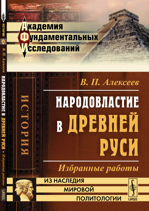 Народовластие в Древней Руси: Избранные работы. Алексеев В.П.