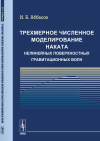 Трехмерное численное моделирование наката нелинейных поверхностных гравитационных волн. Аббасов И.Б.