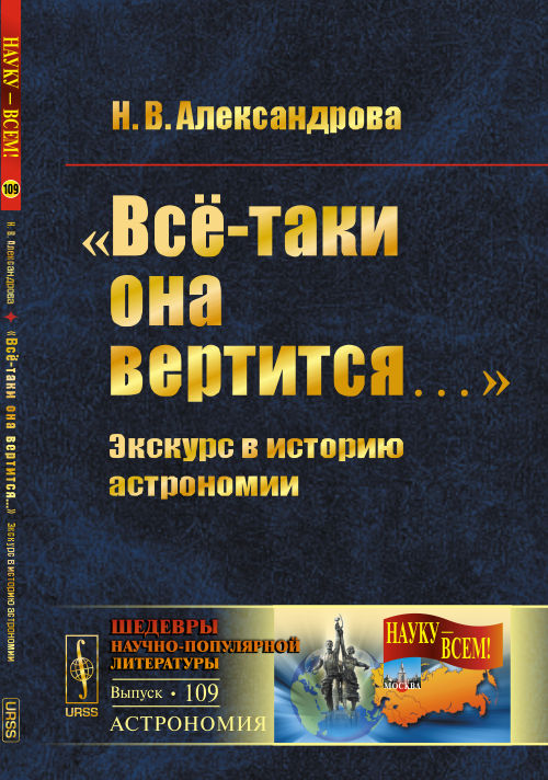 "Всё-таки она вертится…": Экскурс в историю астрономии. Александрова Н.В.