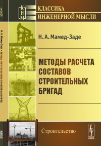 Методы расчета составов строительных бригад. Мамед-Заде Н.А.