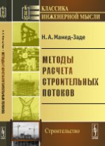 Методы расчета строительных потоков. Мамед-Заде Н.А.