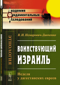 Воинствующий Израиль: Неделя у ДАГЕСТАНСКИХ ЕВРЕЕВ. Немирович-Данченко В.И.