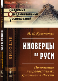 Иноверцы на Руси: Положение НЕПРАВОСЛАВНЫХ ХРИСТИАН в России. Красножен М.Е.