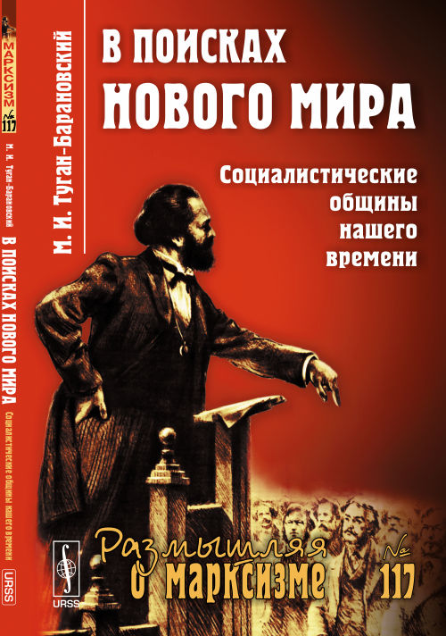 В поисках нового мира: Социалистические общины нашего времени. Туган-Барановский М.И.