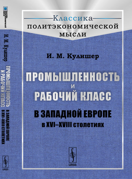 Промышленность и рабочий класс в Западной Европе в XVI--XVIII столетиях. Кулишер И.М.