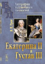 Екатерина II и Густав III. Грот Я.К.