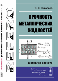 Прочность металлических жидкостей: Методика расчета. Николаев О.С.