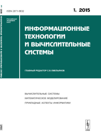 Информационные технологии и вычислительные системы: ВЫЧИСЛИТЕЛЬНЫЕ СИСТЕМЫ. МАТЕМАТИЧЕСКОЕ МОДЕЛИРОВАНИЕ. ПРИКЛАДНЫЕ АСПЕКТЫ ИНФОРМАТИКИ. Емельянов С.В. (Ред.)