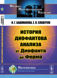 История диофантова анализа от Диофанта до Ферма. Башмакова И.Г., Славутин Е.И. Изд.2