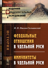 Феодальные отношения в удельной Руси. Иммунитеты в удельной Руси. Павлов-Сильванский Н.П.