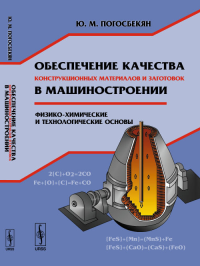 Обеспечение качества конструкционных материалов и заготовок в машиностроении: Физико-химические и технологические основы. Погосбекян Ю.М.