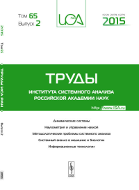 Труды ИСА РАН: Динамические системы. Наукометрия и управление наукой. Методологические проблемы системного анализа. Системный анализ в медицине и биологии. Информационные технологии. Емельянов С.В. (Р