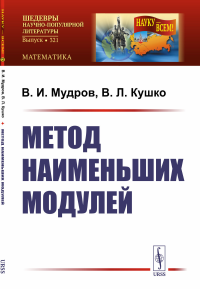 Мудров В.И., Кушко В.Л.. Метод наименьших модулей