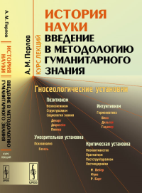 ИСТОРИЯ НАУКИ: Введение в методологию гуманитарного знания. Перлов А.М. Изд.2, испр.